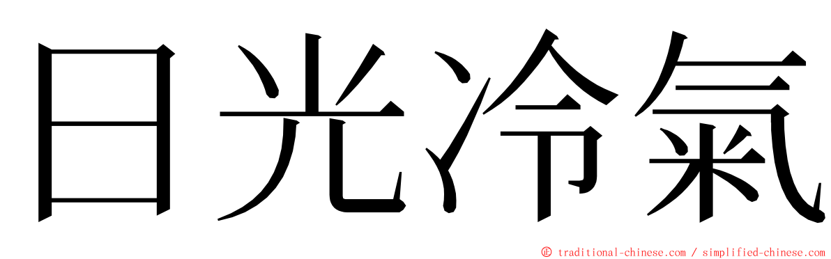 日光冷氣 ming font