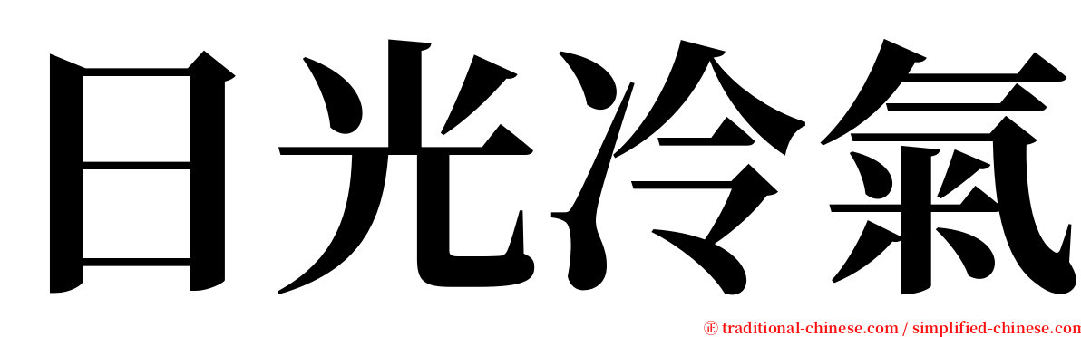 日光冷氣 serif font