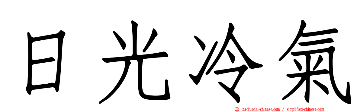 日光冷氣