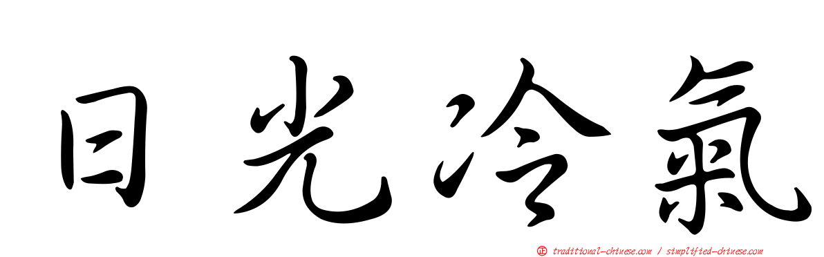 日光冷氣