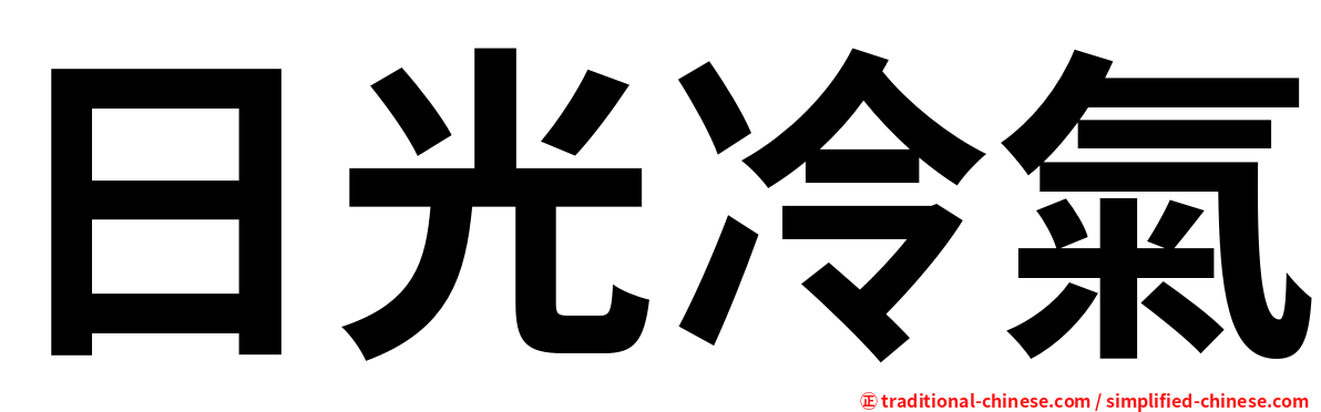 日光冷氣