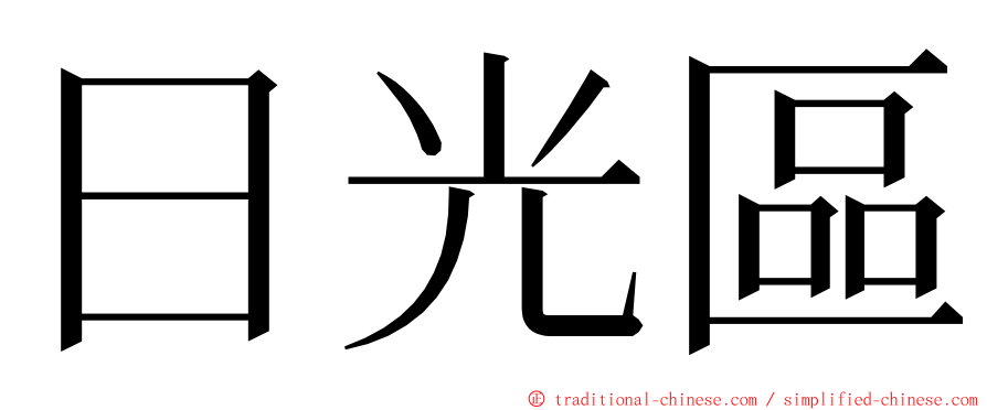 日光區 ming font