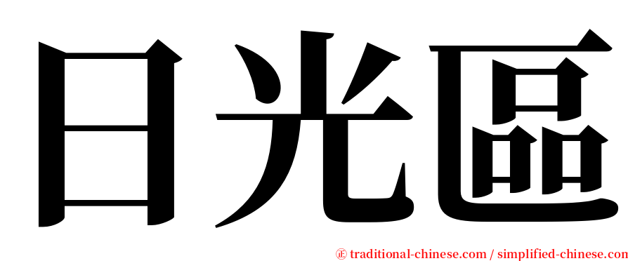 日光區 serif font