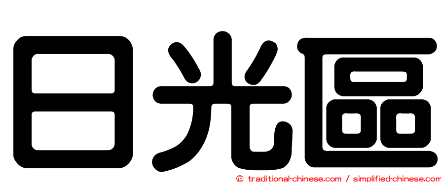 日光區