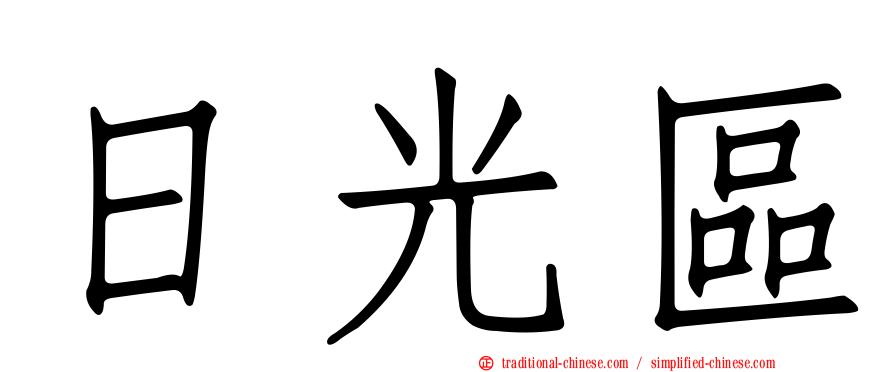 日光區