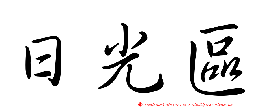 日光區