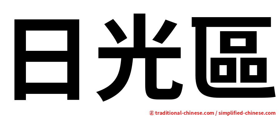 日光區