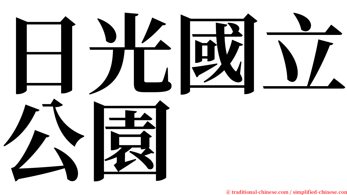 日光國立公園 serif font