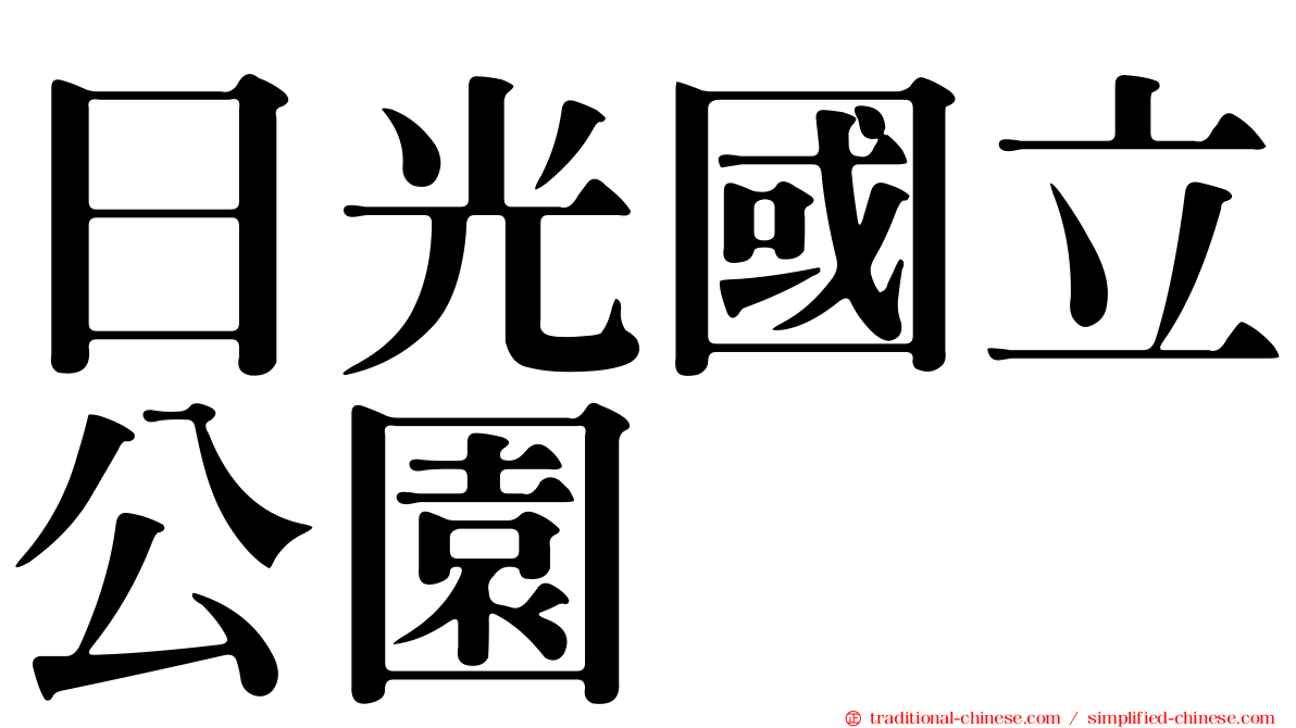 日光國立公園