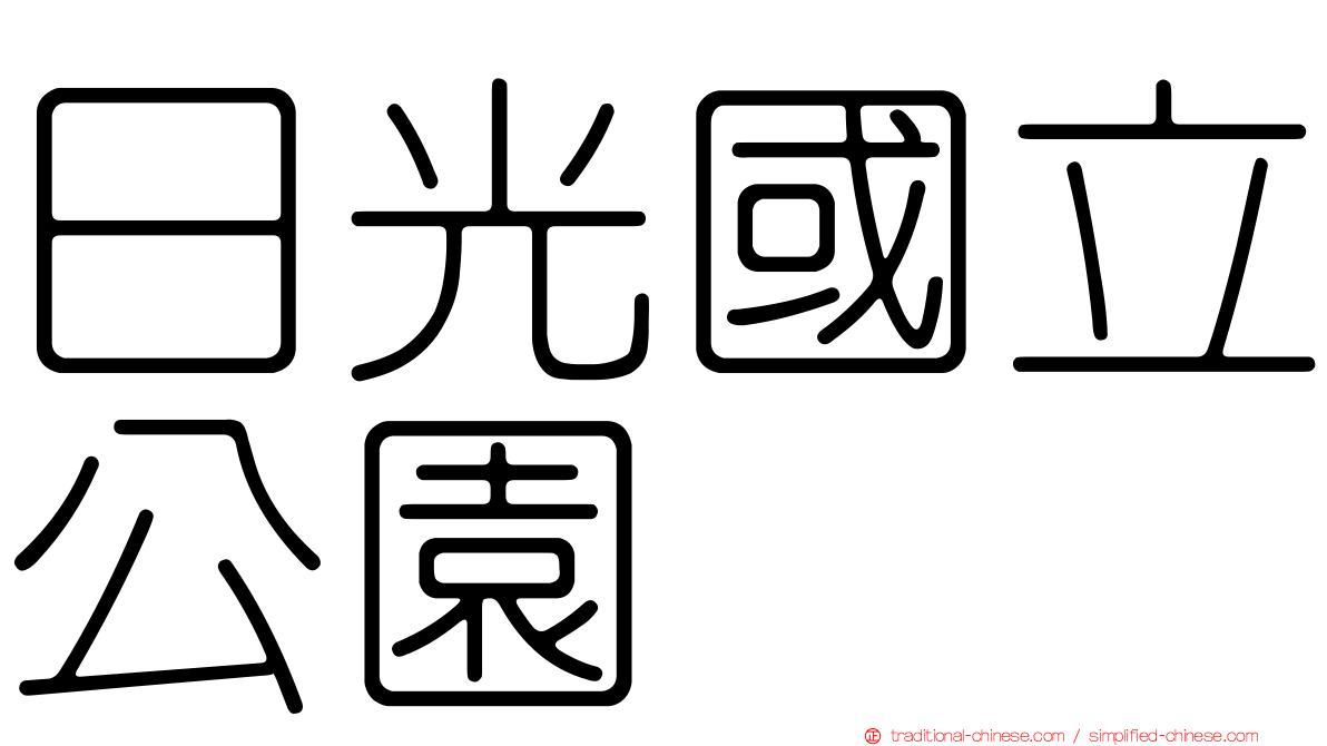 日光國立公園