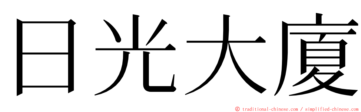 日光大廈 ming font