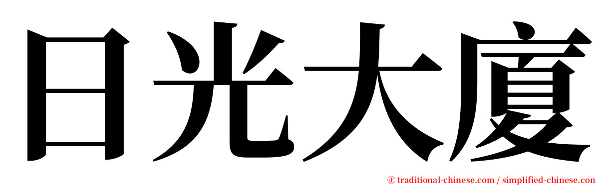 日光大廈 serif font