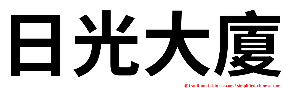 日光大廈