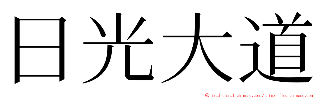 日光大道 ming font