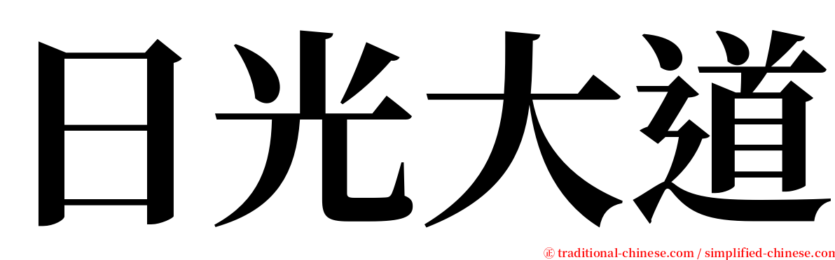 日光大道 serif font