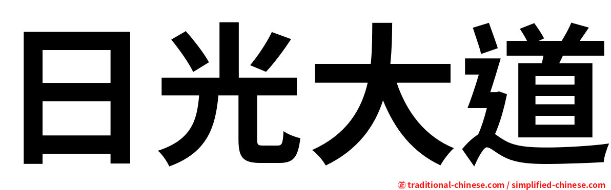 日光大道