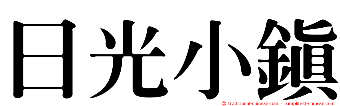 日光小鎮