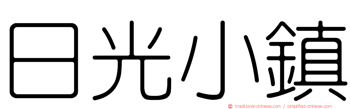 日光小鎮
