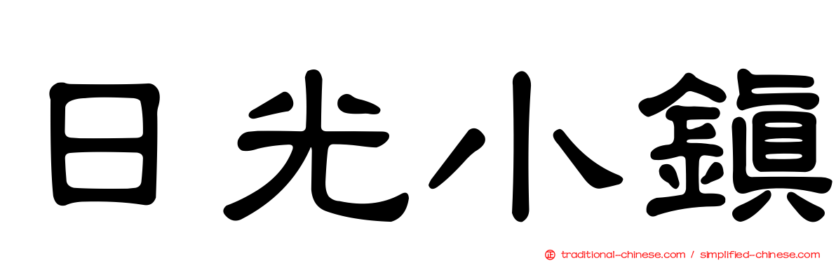 日光小鎮