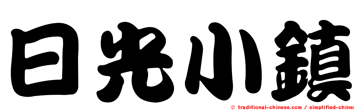 日光小鎮