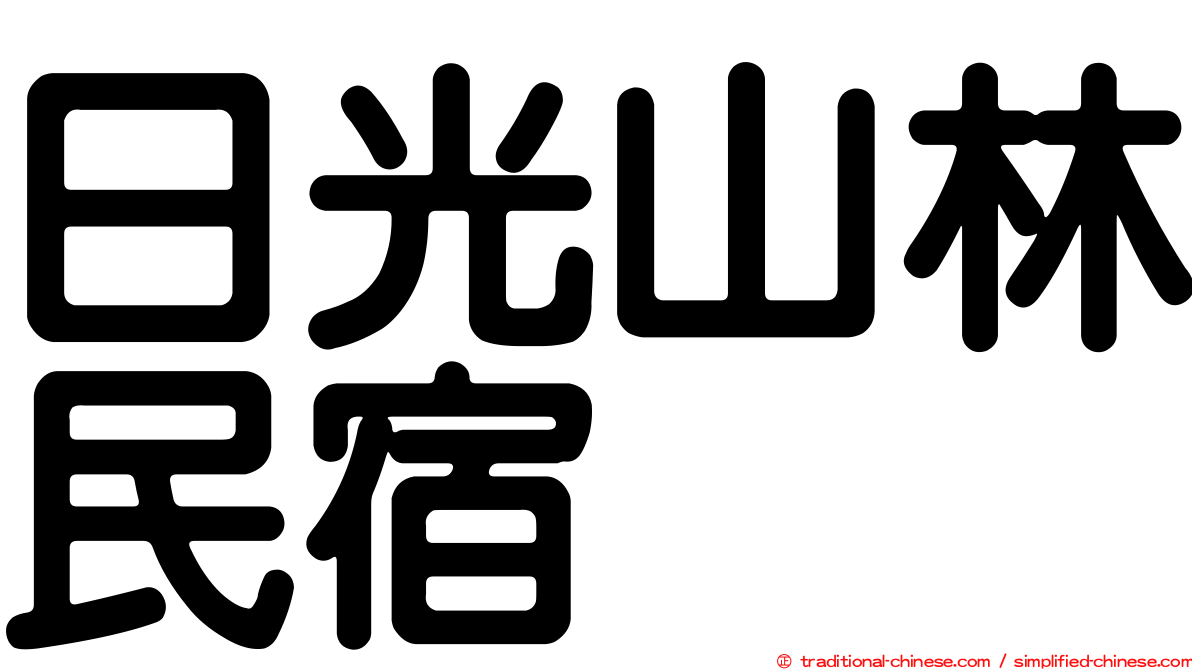 日光山林民宿