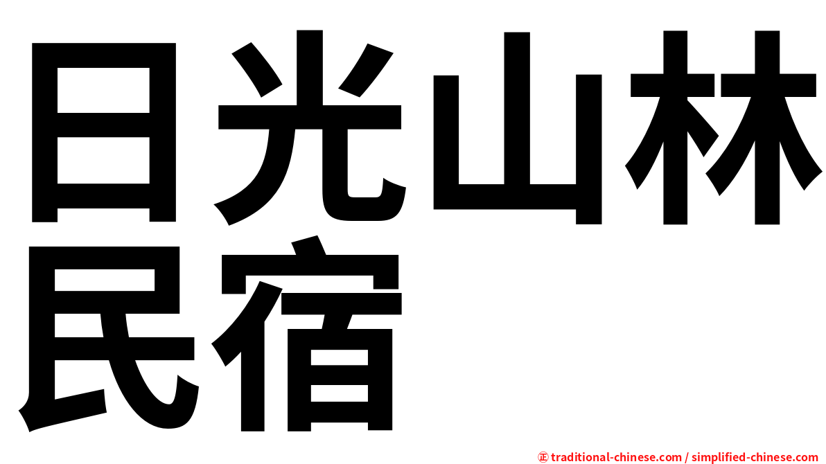 日光山林民宿