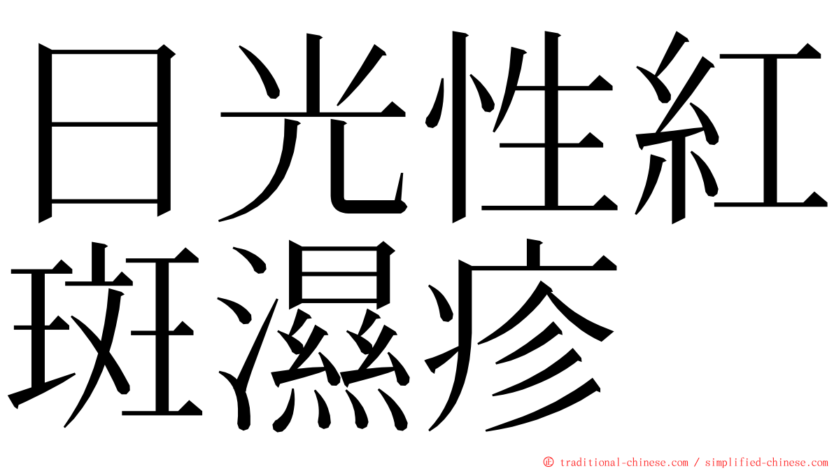 日光性紅斑濕疹 ming font