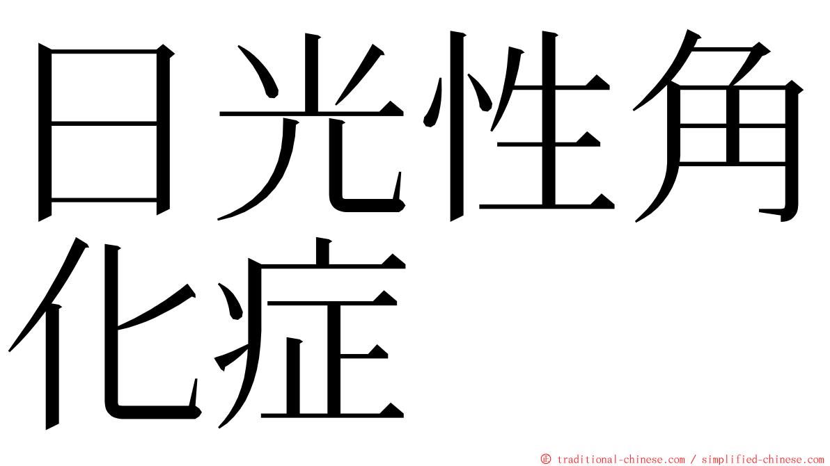 日光性角化症 ming font