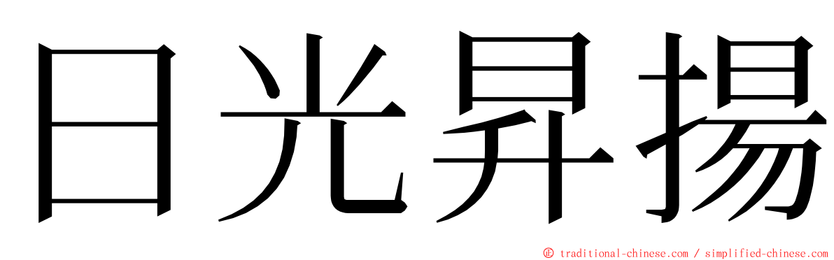 日光昇揚 ming font