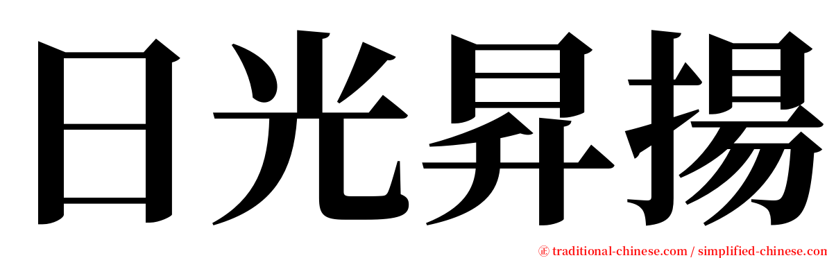 日光昇揚 serif font