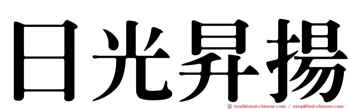 日光昇揚