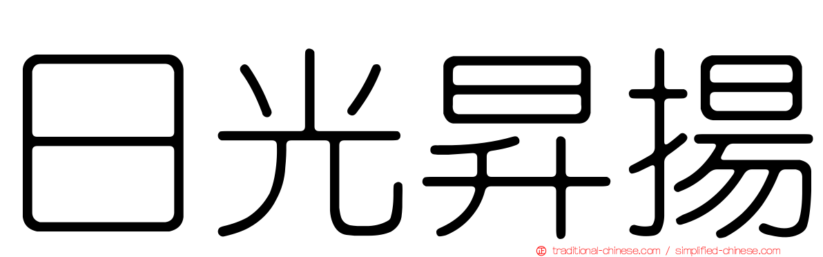 日光昇揚