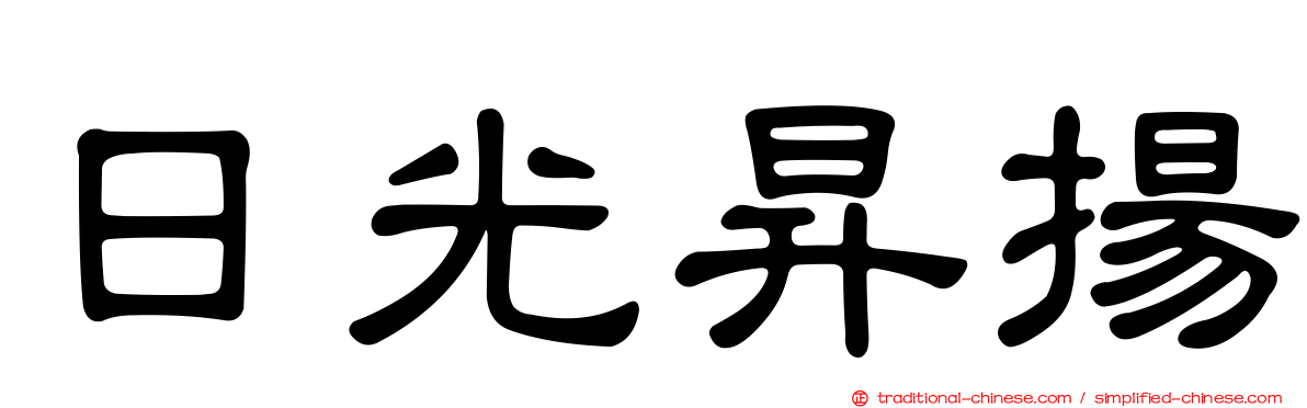 日光昇揚