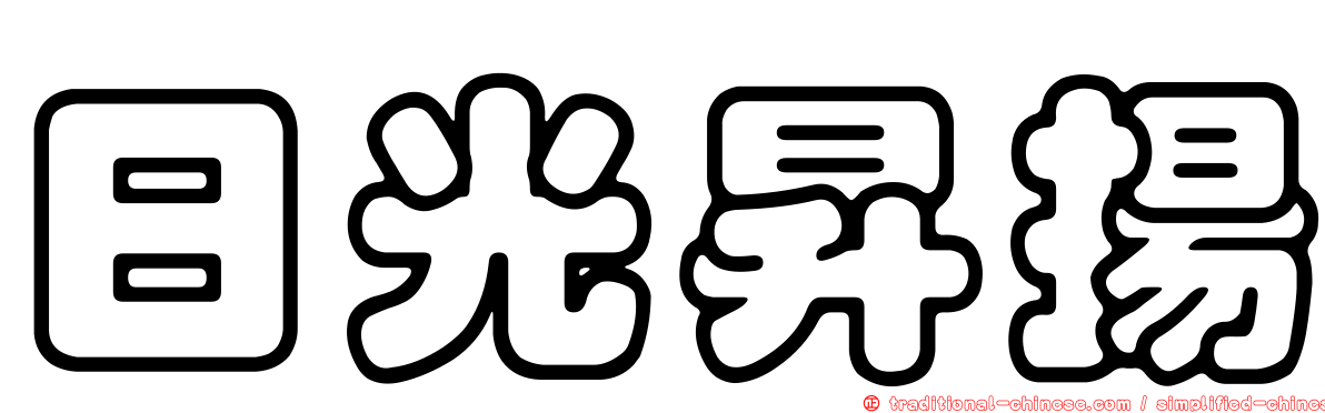 日光昇揚