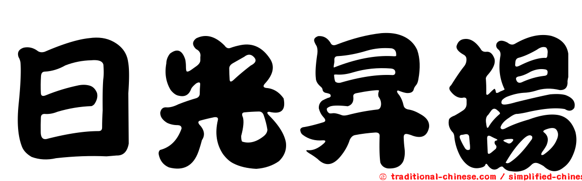 日光昇揚