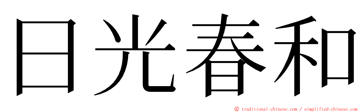 日光春和 ming font