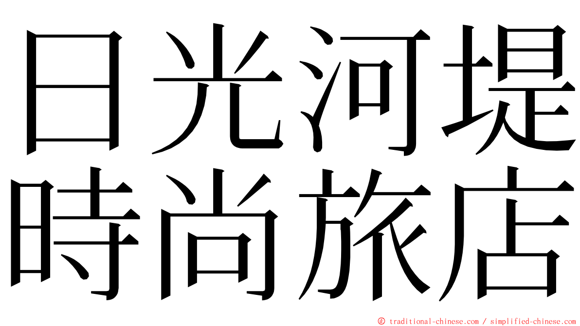 日光河堤時尚旅店 ming font