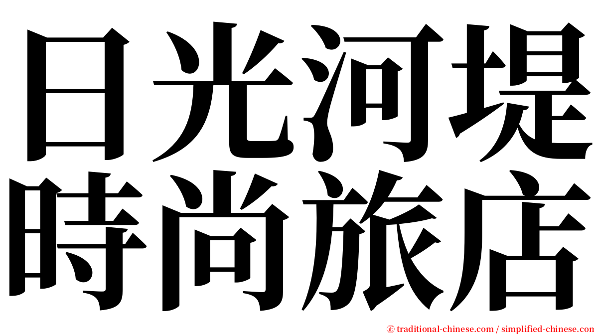 日光河堤時尚旅店 serif font