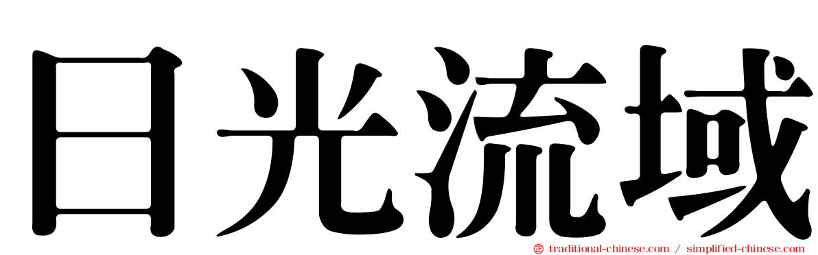 日光流域