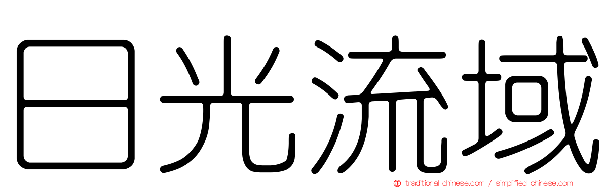 日光流域