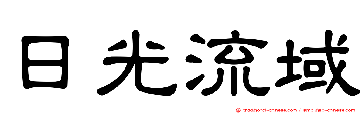 日光流域