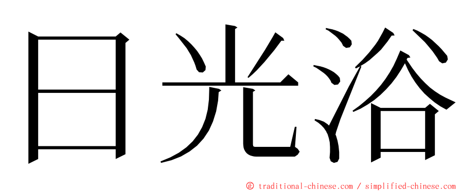 日光浴 ming font
