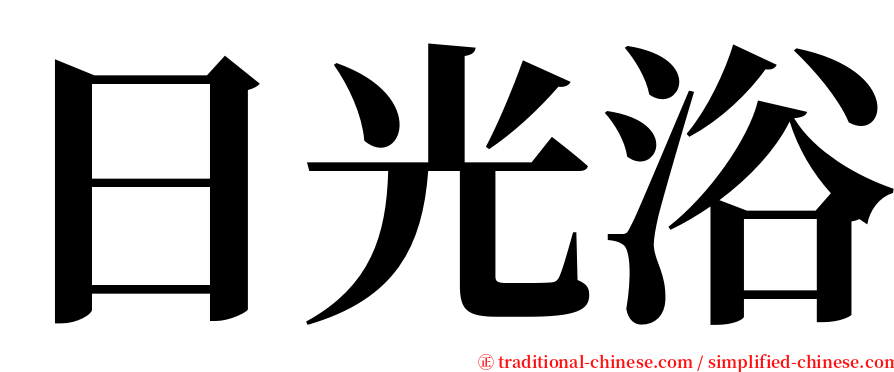 日光浴 serif font