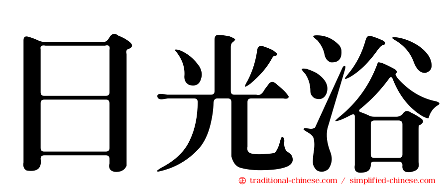 日光浴