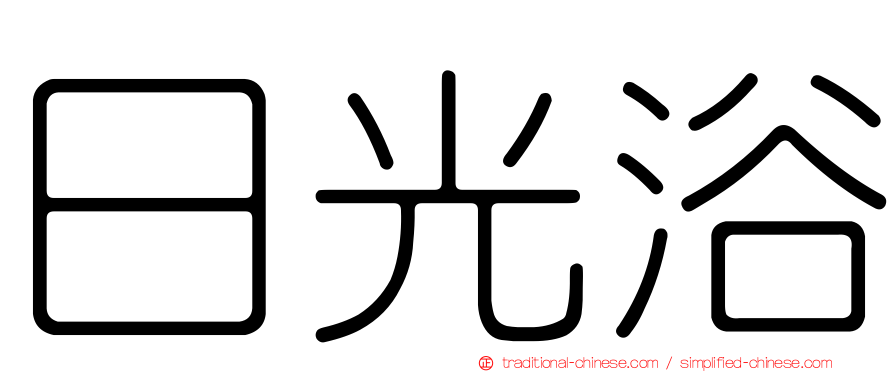 日光浴