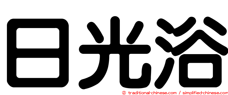 日光浴
