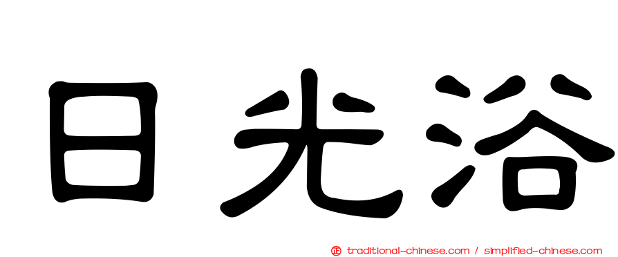 日光浴
