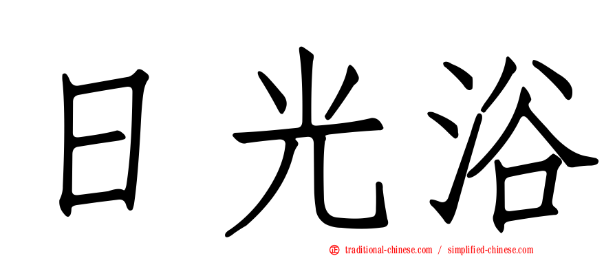 日光浴