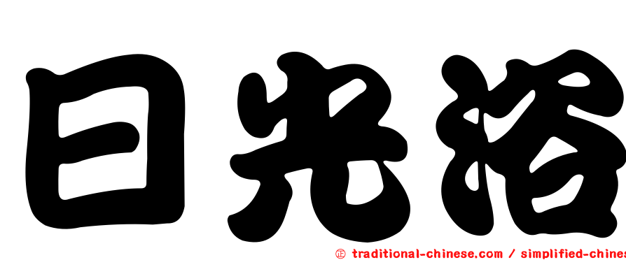 日光浴