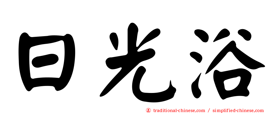 日光浴